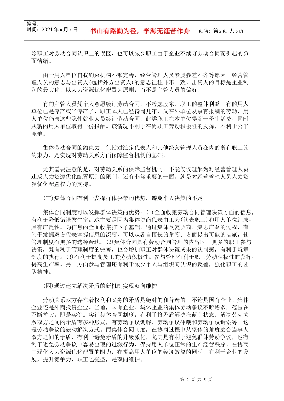 进一步推行集体合同制度工作的思考_第2页