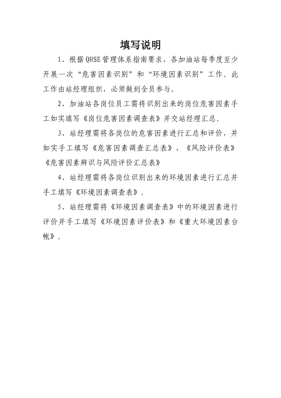 中国石油河北保定销售分公司加油站两个因素识别表 --aibaoma5_第2页