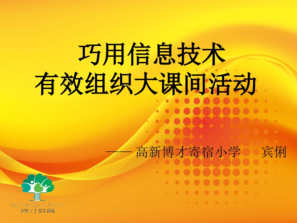 巧妙使用信息技术有效组织大课间活动_第1页