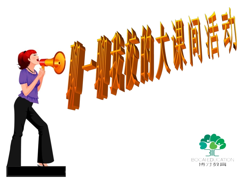 巧妙使用信息技术有效组织大课间活动_第3页