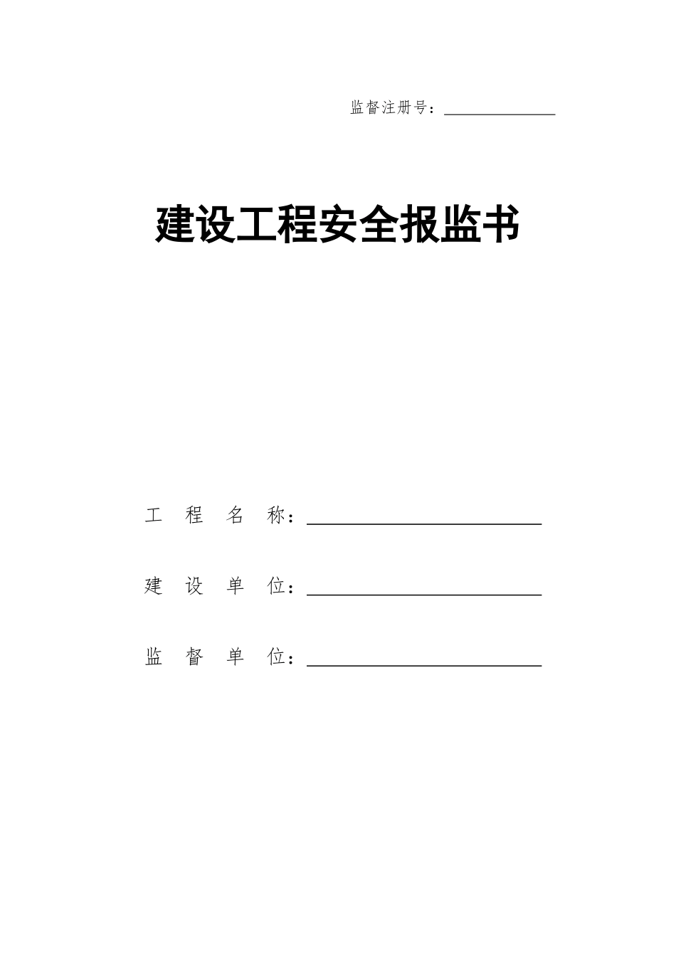 最新安全监督资料表格全套_第1页