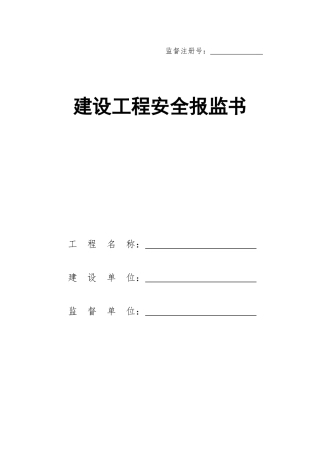 最新安全监督资料表格全套