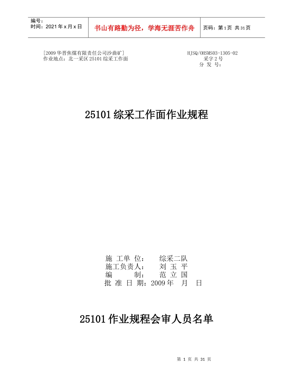 25101综采工作面作业规程_第1页