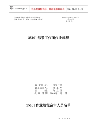 25101综采工作面作业规程