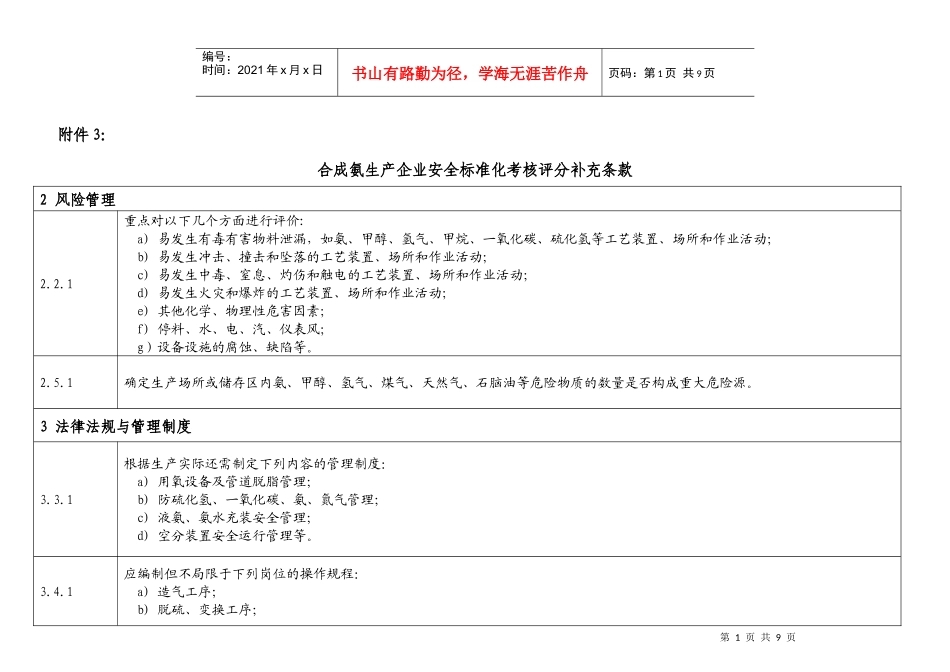 合成氨安全标准化补充条件_第1页