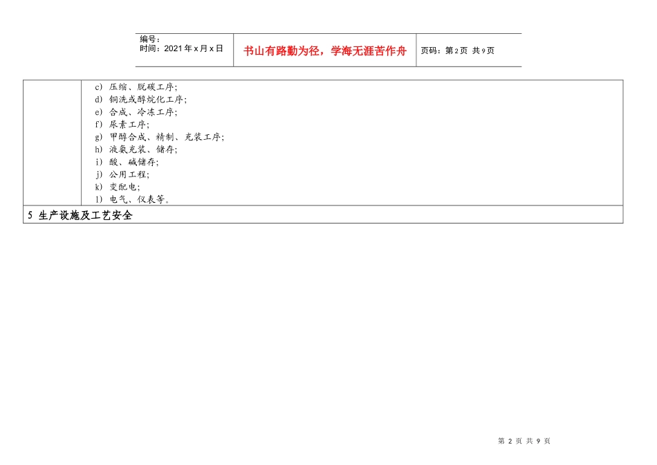 合成氨安全标准化补充条件_第2页