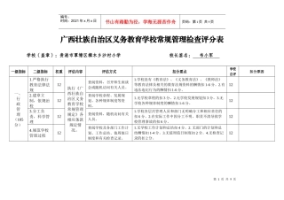 义务教育学校常规管理检查评分表(樟木沙村小学)