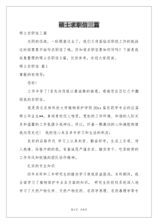 硕士求职信三篇