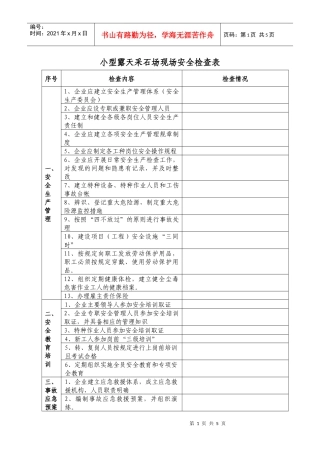 小型露天采石场现场安全检查表(下载版)