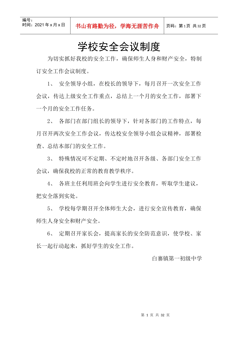 安全档案二学校安全制度_第1页