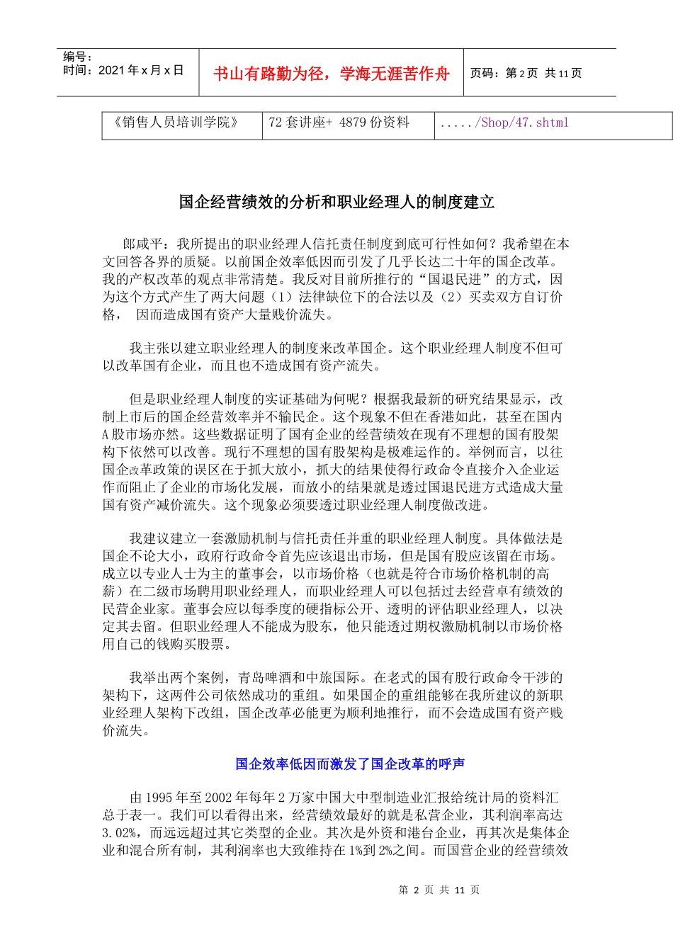 国企经营绩效的分析与职业经理人制度的建立_第2页