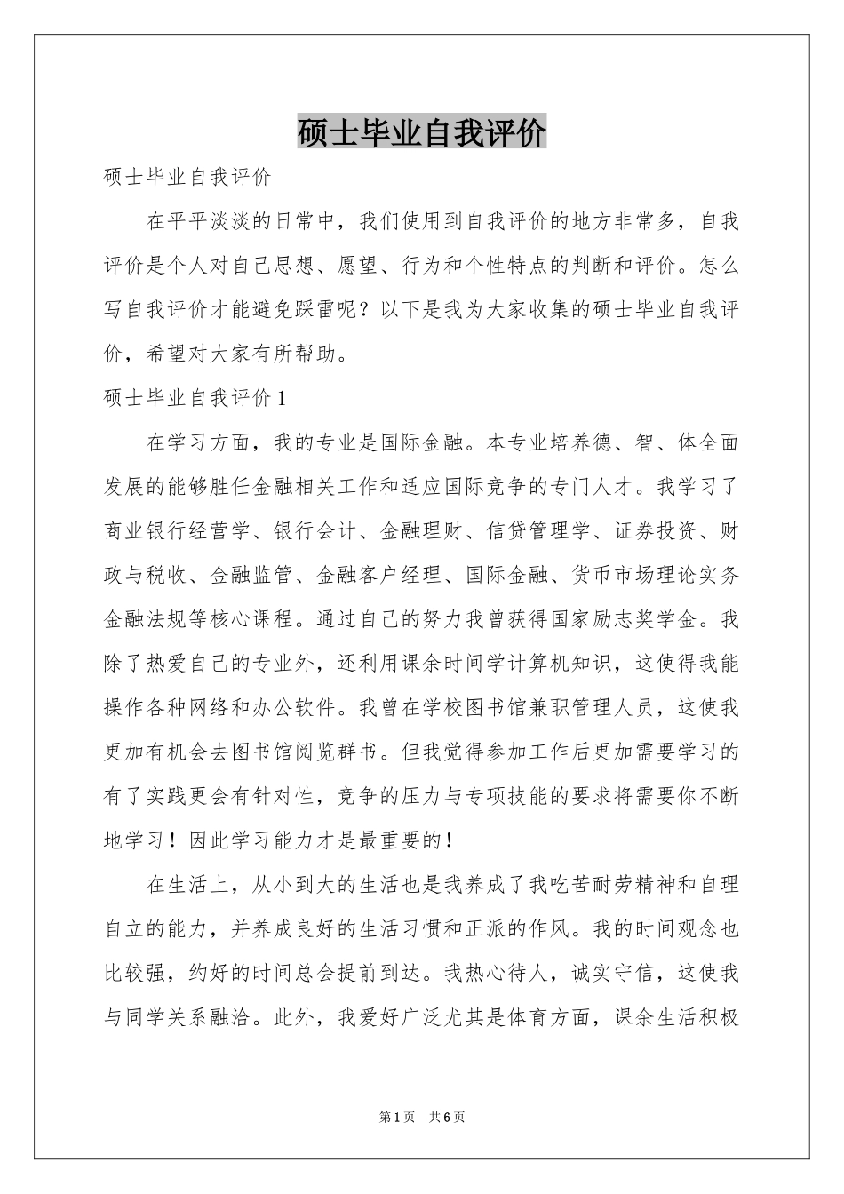 硕士毕业自我评价_第1页