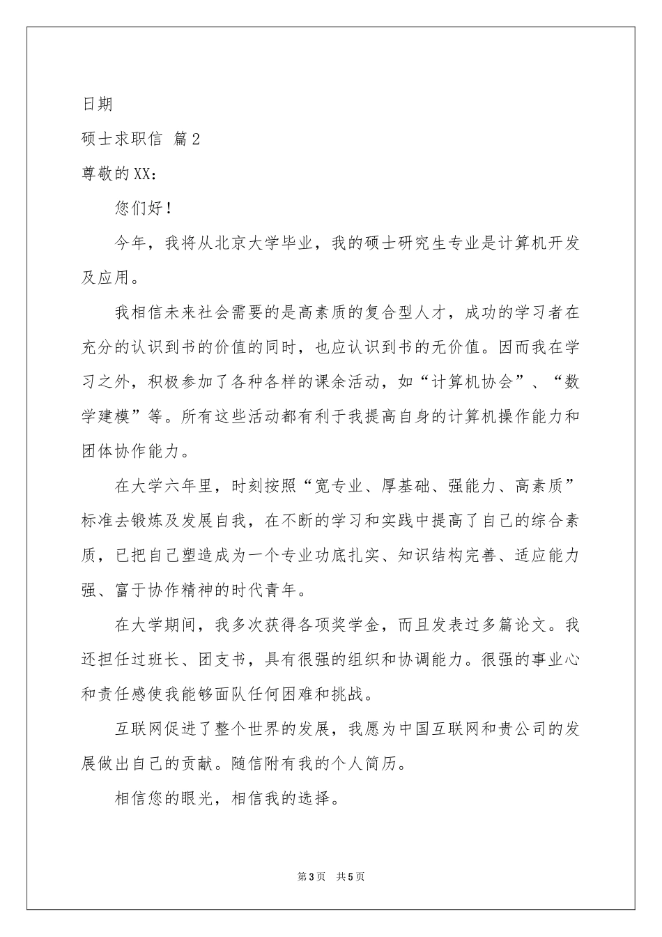硕士求职信3篇_第3页