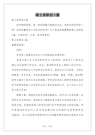硕士求职信3篇