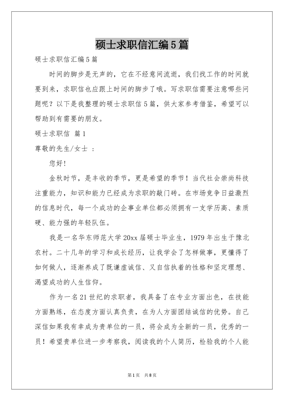 硕士求职信汇编5篇_第1页