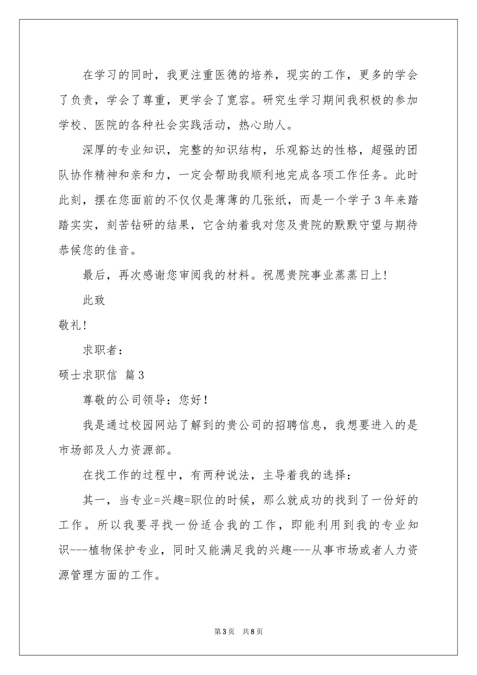 硕士求职信汇编5篇_第3页