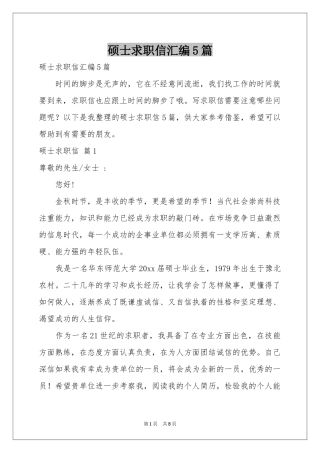 硕士求职信汇编5篇