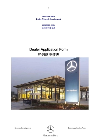 梅塞德斯某汽车经销商网络发展经销商申请表