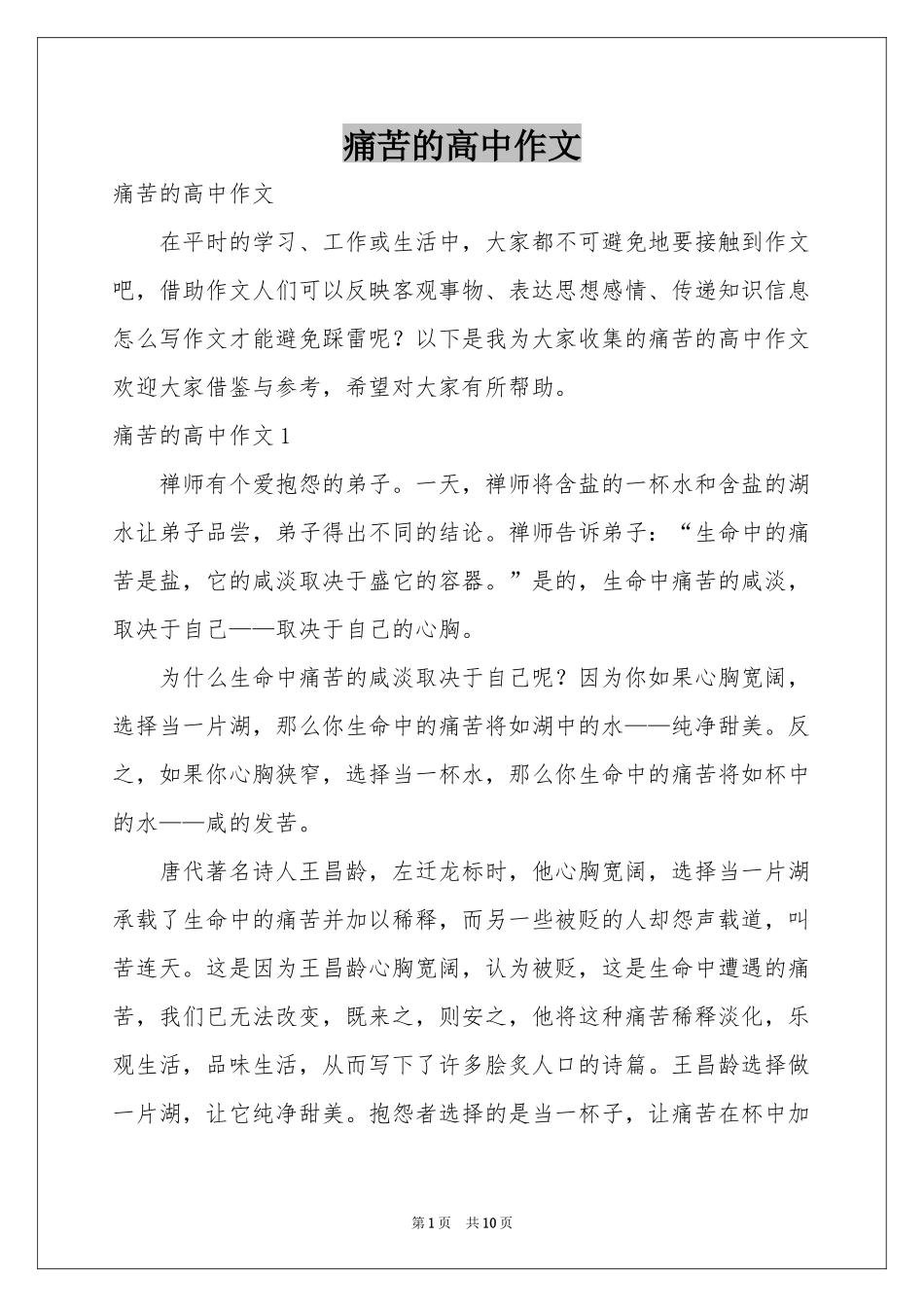 痛苦的高中作文_第1页