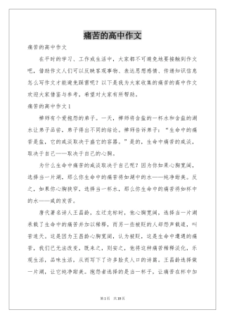 痛苦的高中作文