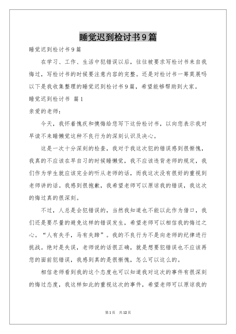 睡觉迟到检讨书9篇_第1页