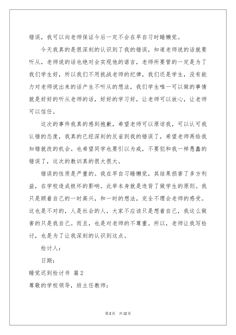 睡觉迟到检讨书9篇_第2页