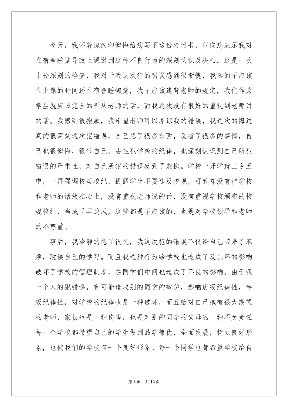 睡觉迟到检讨书9篇_第3页