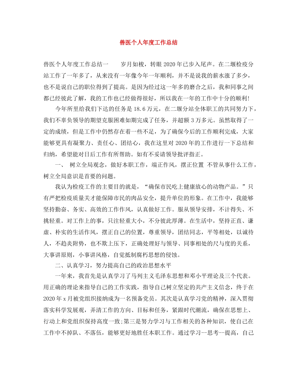 兽医个人年度工作总结 _第1页