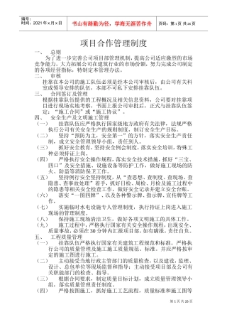 项目合作管理制度(DOC39页)