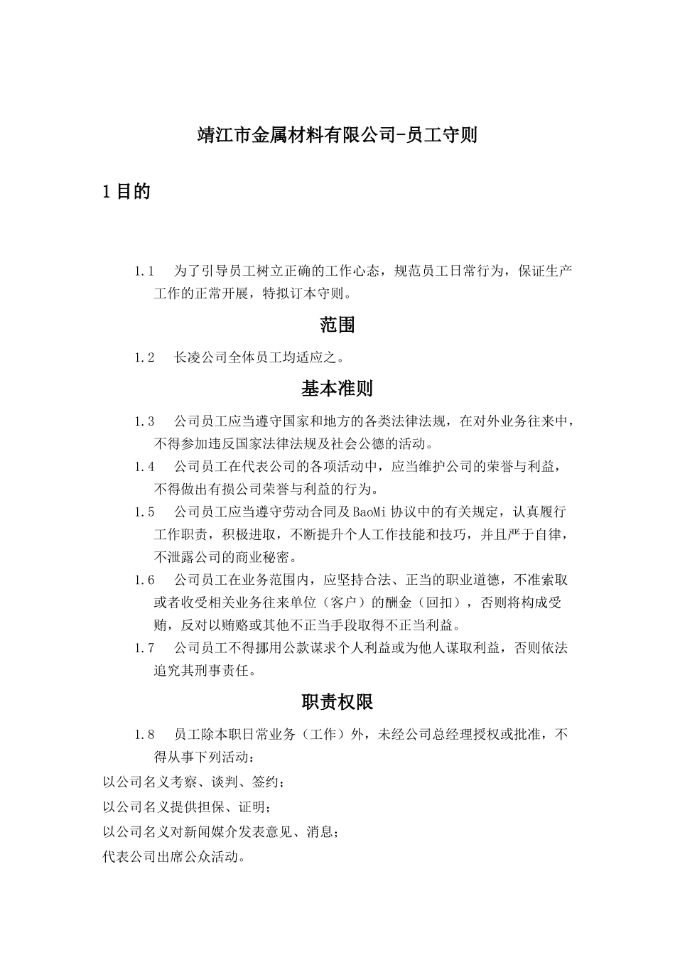 靖江市XX金属材料有限公司-员工守则_第1页