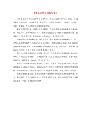 兽医专业工作员自我评价范文 