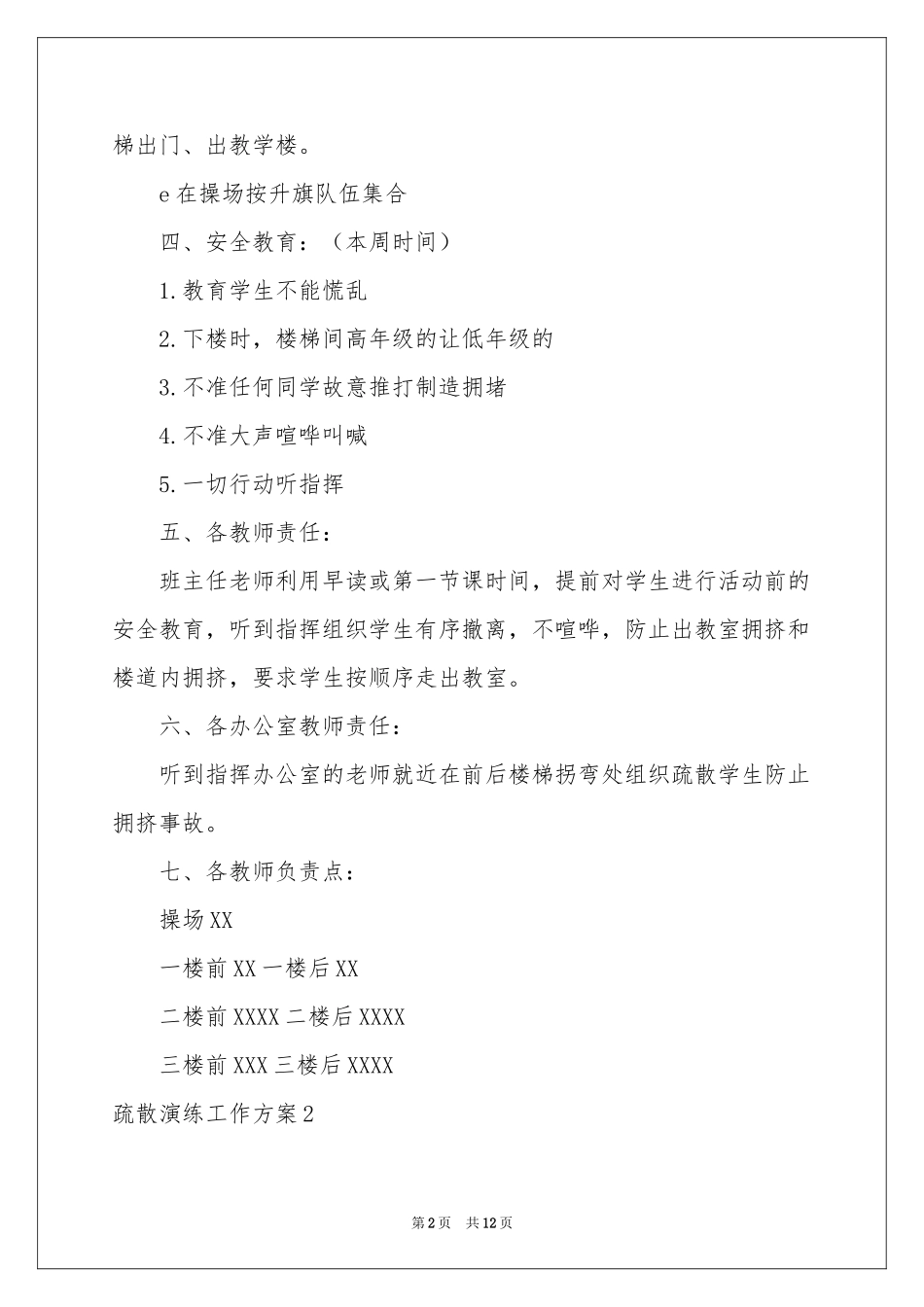 疏散演练工作方案_第2页