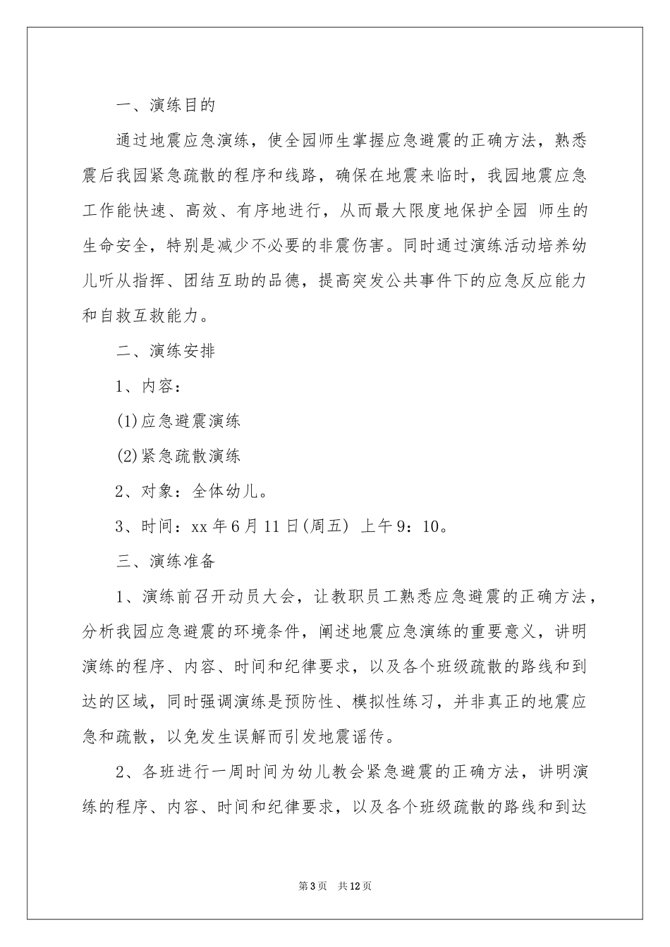 疏散演练工作方案_第3页