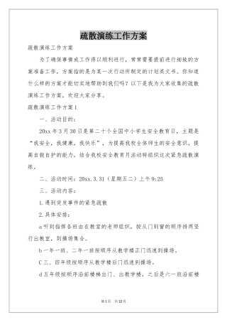 疏散演练工作方案