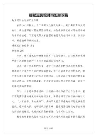 睡觉迟到检讨书汇总5篇