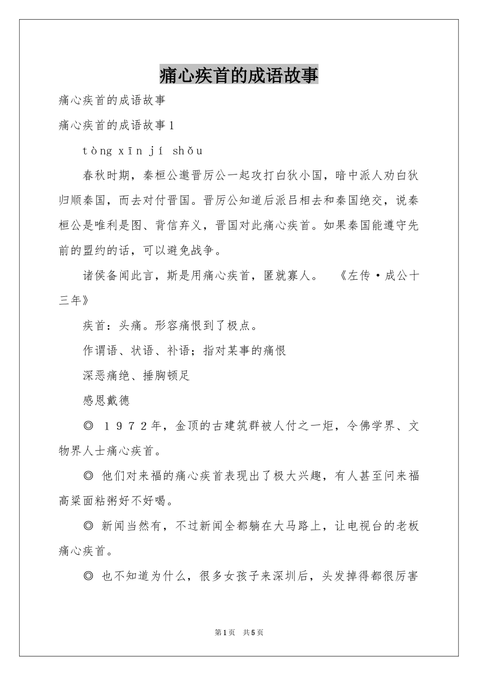 痛心疾首的成语故事_第1页