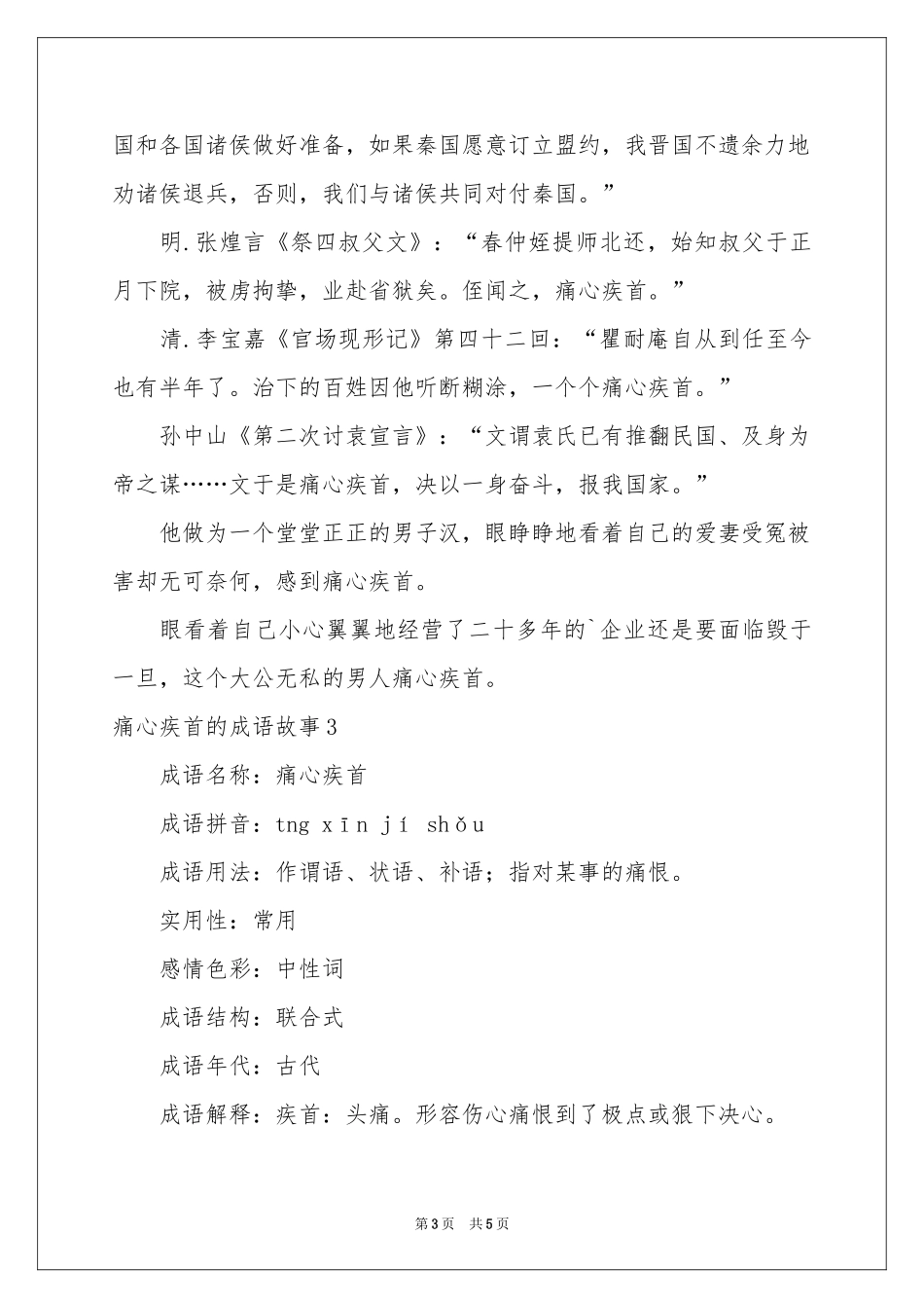痛心疾首的成语故事_第3页