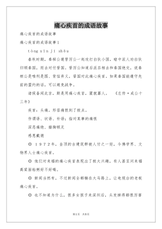 痛心疾首的成语故事