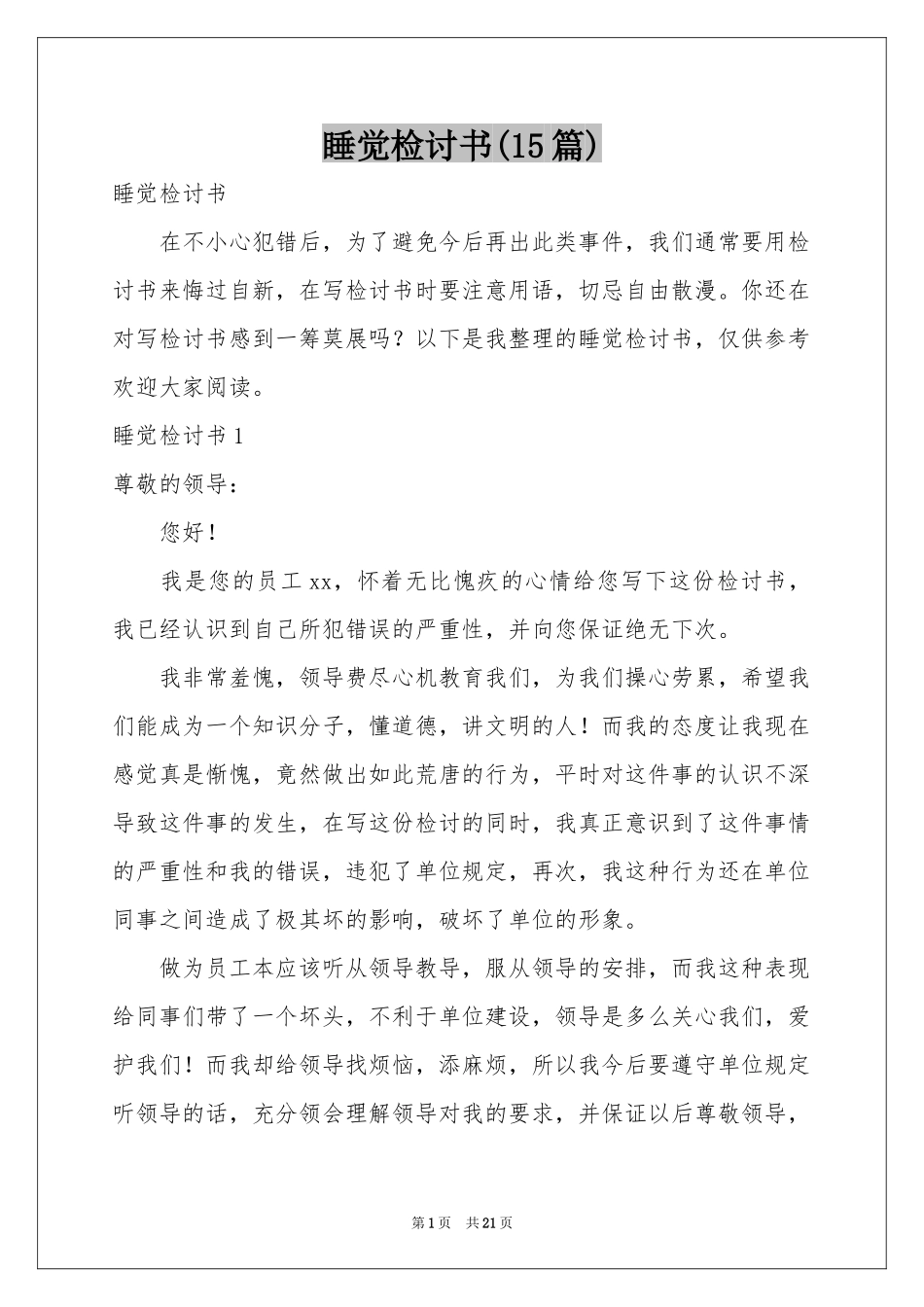 睡觉检讨书(15篇)_第1页