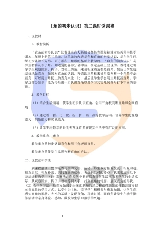 《角的初步认识》第二课时说课稿