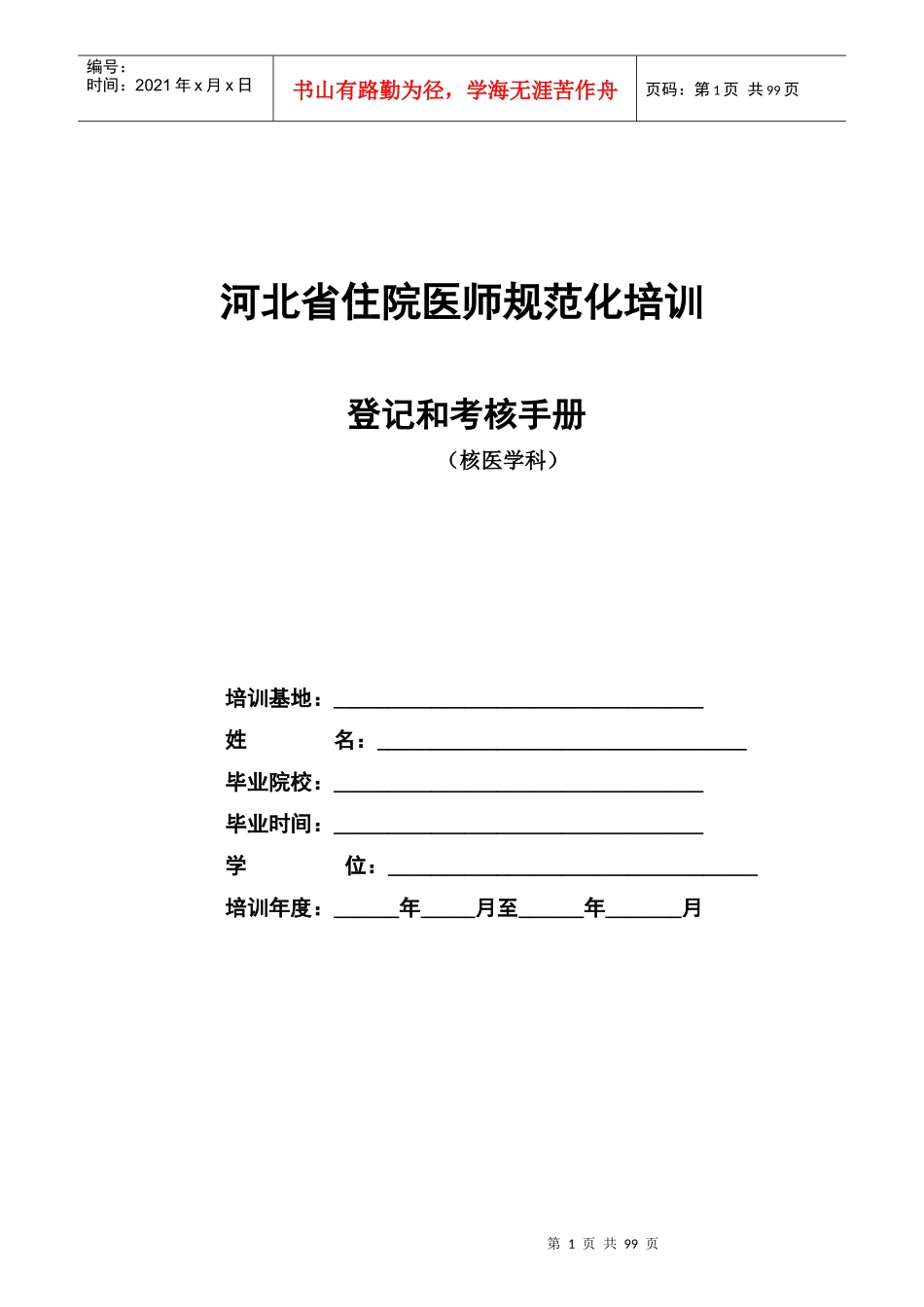 核医学科住院医师规范化培训_第1页