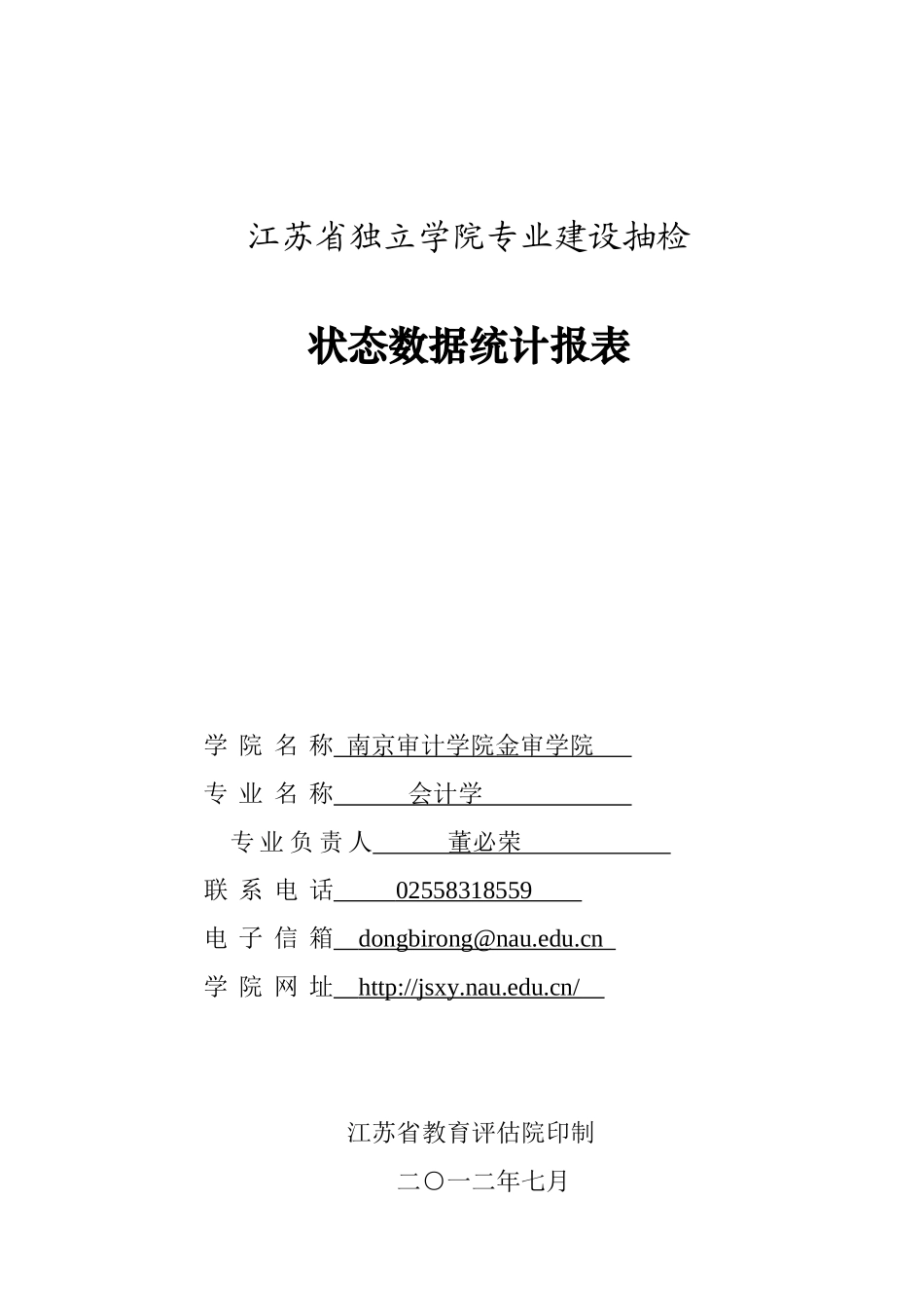 江苏省独立学院专业建设抽检状态数据统计报表(可公布常_第1页