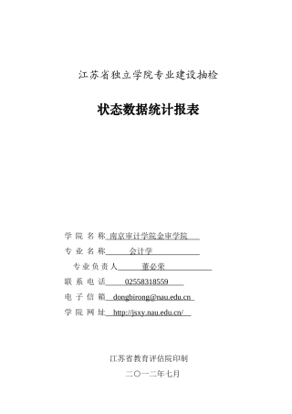江苏省独立学院专业建设抽检状态数据统计报表(可公布常