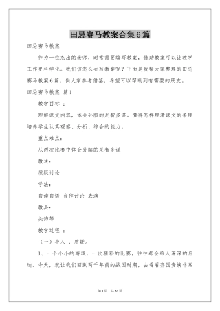田忌赛马教案合集6篇