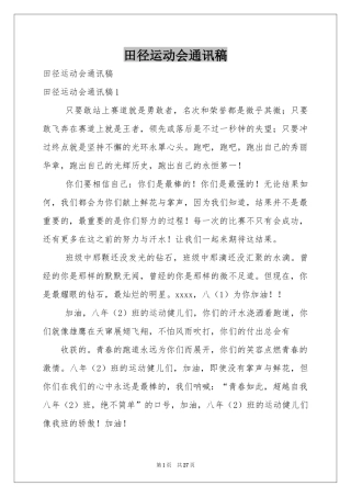 田径运动会通讯稿