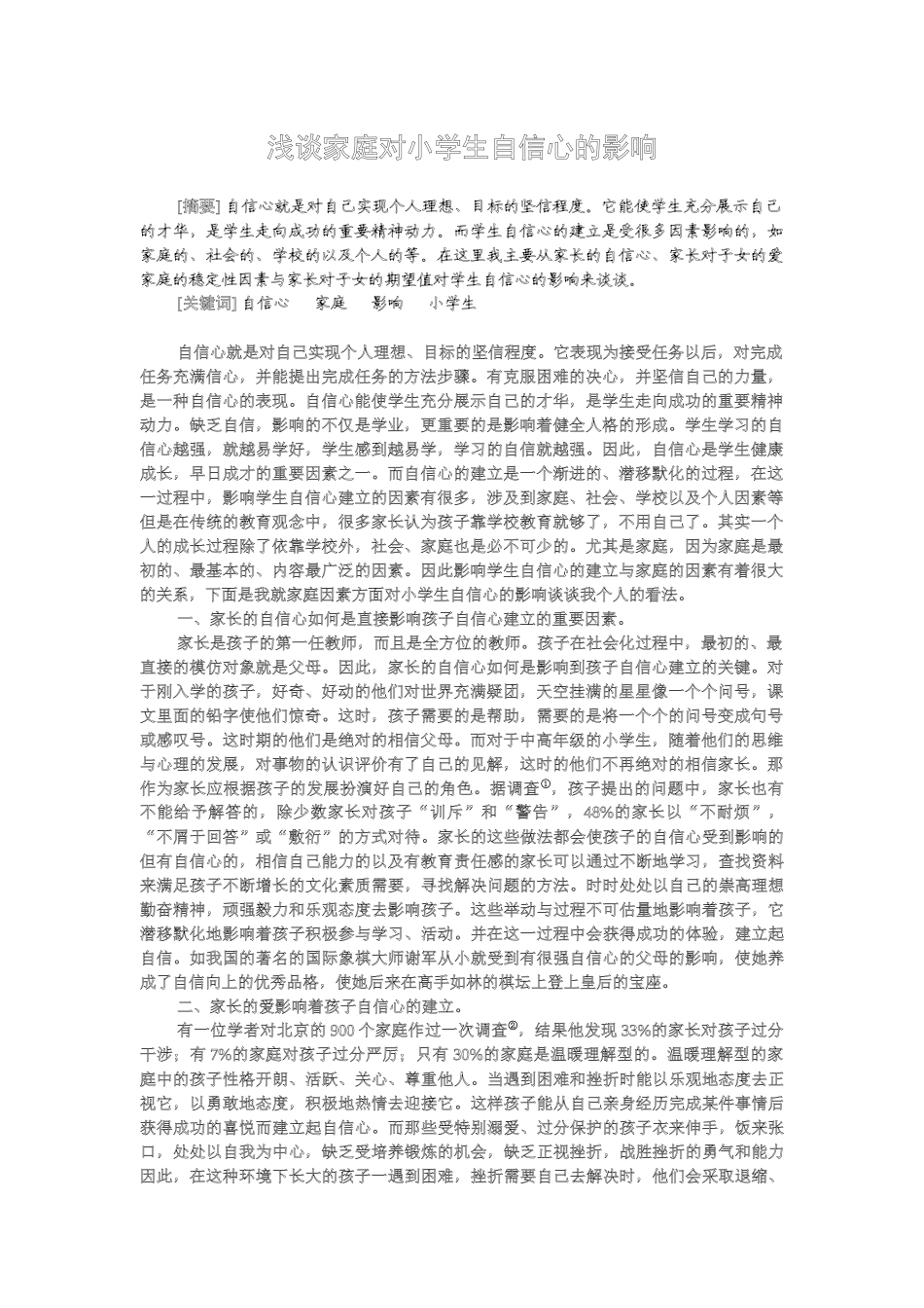 浅谈家庭对小学生自信心的影响_第1页