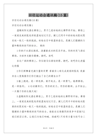 田径运动会通讯稿(15篇)