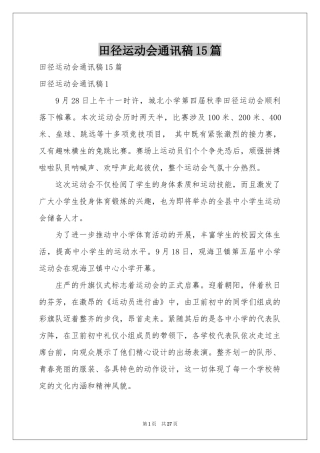 田径运动会通讯稿15篇