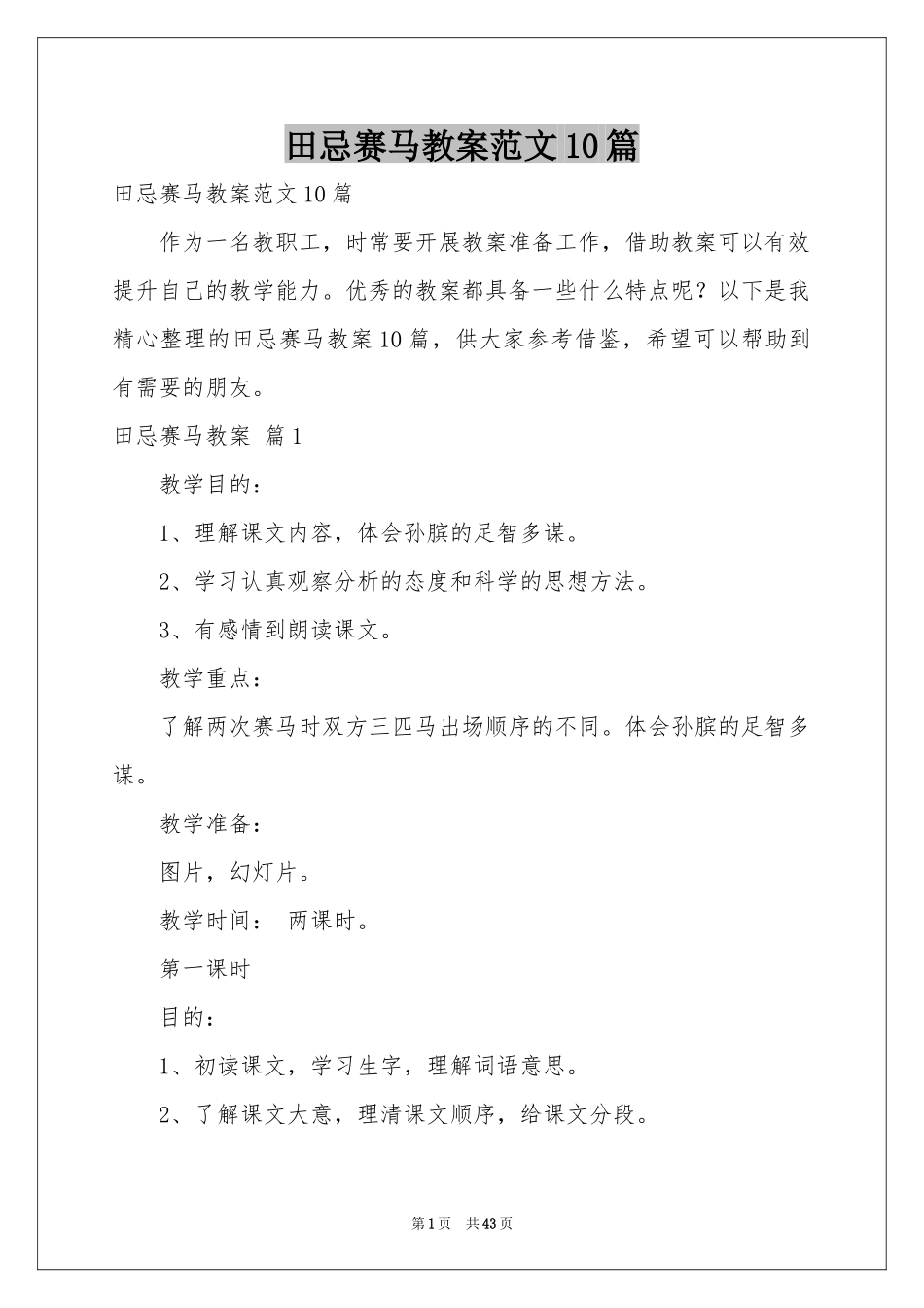 田忌赛马教案范本10篇_第1页