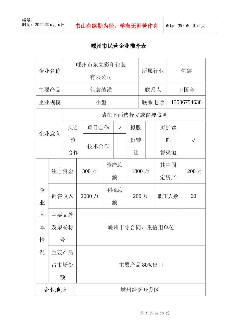 嵊州市民营企业推介表_第1页